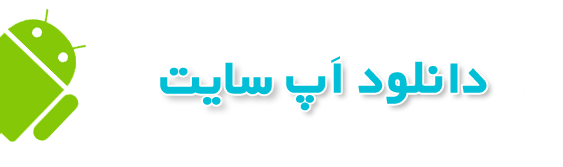 دانلود اپلیکیشن اندرویدی